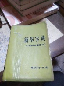 新华字典