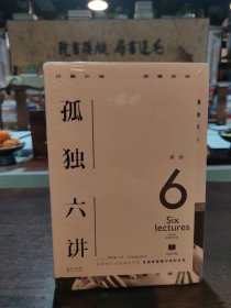 孤独六讲