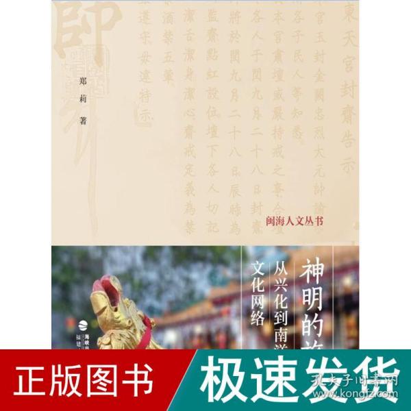 神明的旅行 从兴化到南洋的网络 社会科学总论、学术 郑莉 新华正版