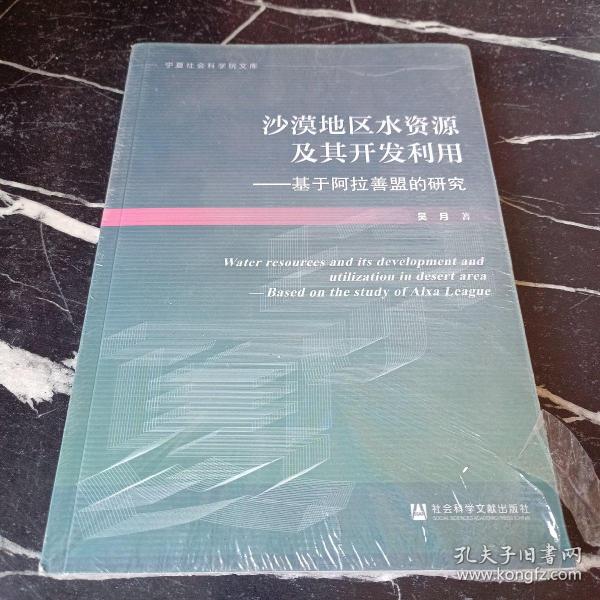 沙漠地区水资源及其开发利用：基于阿拉善盟的研究