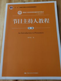 节目主持人教程（第二版）（新编21世纪新闻传播学系列教材·广播电视系列；“十二五”普通高等教育本科国家级规划教材）