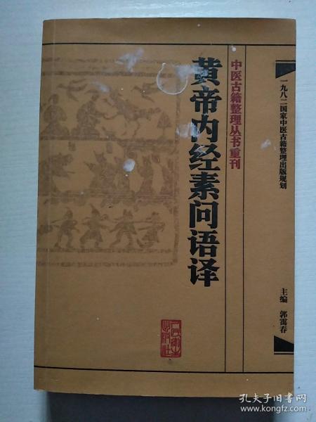 中医古籍整理丛书重刊·黄帝内经素问语译