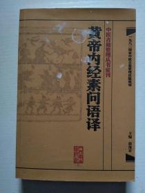 中医古籍整理丛书重刊·黄帝内经素问语译