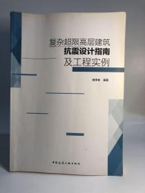 复杂超限高层建筑抗震设计指南及工程实例 前面几页有划线，介意勿拍