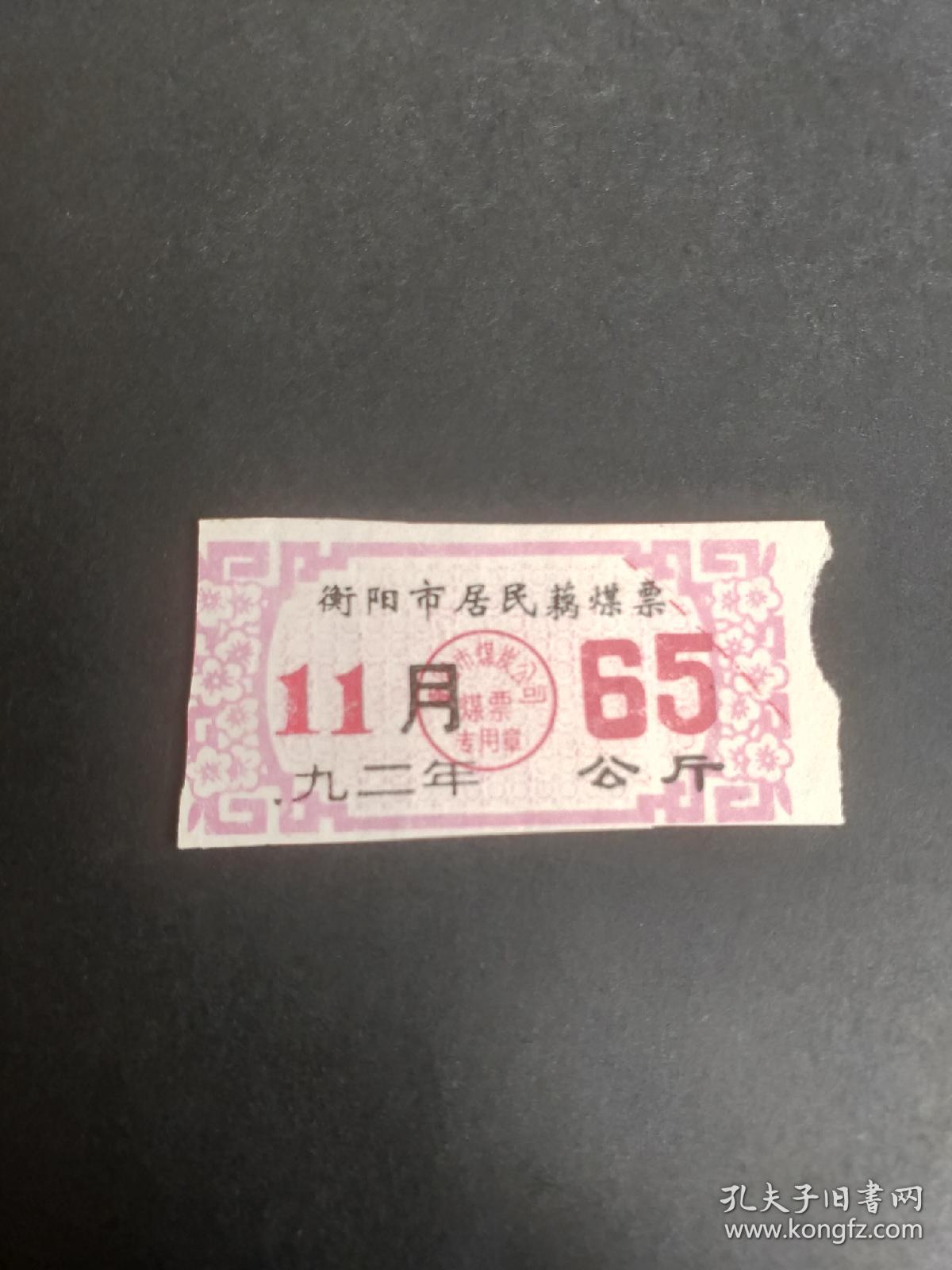 1992年衡阳市居民藕煤票65公斤