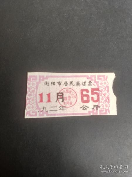 1992年衡阳市居民藕煤票65公斤