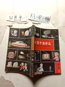 十万个为什么 9本合售
