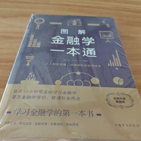 图解金融学一本通