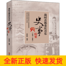 战时首都重庆音乐史事辑要（1937-1945）