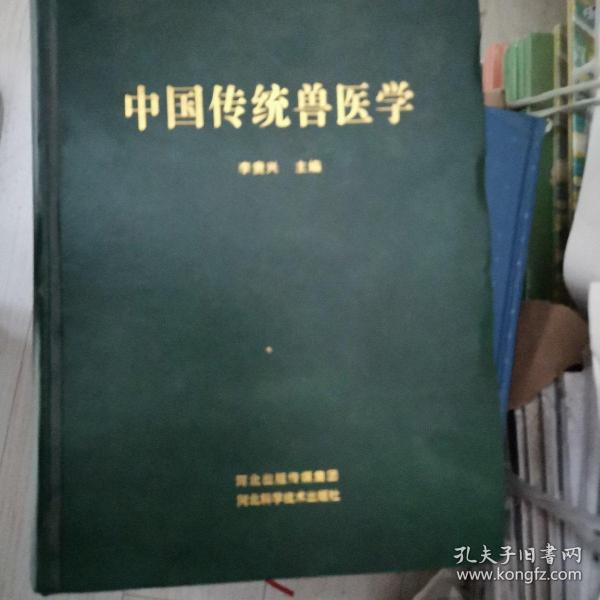 中国传统兽医学大全