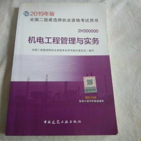 2019二级建造师考试教材机电工程管理与实务