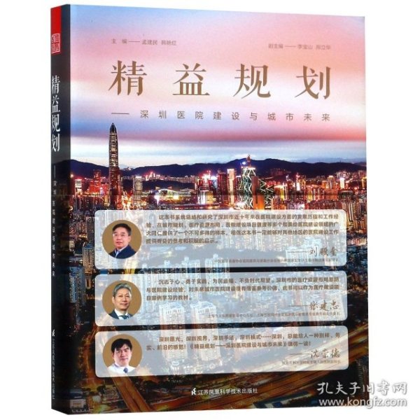 精益规划：深圳医院建设与城市未来