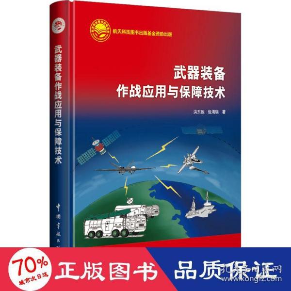 航天科技出版基金 武器装备作战应用与保障技术