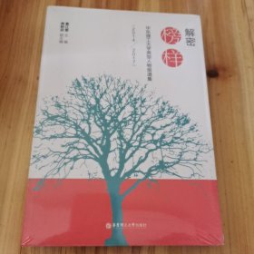 解密榜样——华东理工大学典型人物报道集（2014—2017）