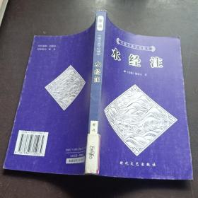 中国古典文化精华丛书 水经注