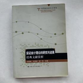 高等院校研究生用书·实证会计理论的研究与进展：经典文献赏析