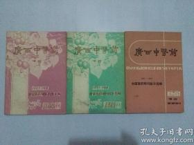 广西中医药增刊  全国医药期刊验方选编（1950-1969）（1970-1980）（1981-1985）三册合售