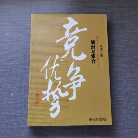 竞争优势：解剖与集合（修订版）