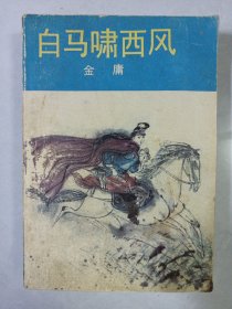 白马啸西风百花文艺出版社 私藏品如图看图看描述(本店不使用小快递 只用中通快递)