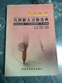 目标教学与创新人才的培养