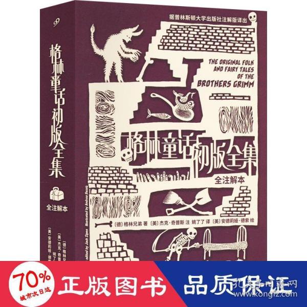 格林童话初版全集 : 全注解本（普林斯顿大学出版社注解本，重新发现格林兄弟未被西方审查的初版故事）