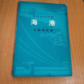 革命现代京剧 海港 主旋律乐谱