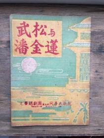 老戏单 光荣越剧团《武松与潘金莲》同孚大戏院演出 筱苗仙、袁兰芳主演