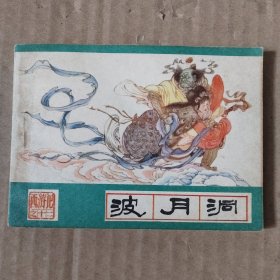 连环画:波月洞