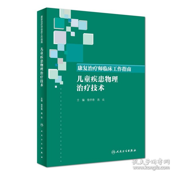 康复治疗师临床工作指南·儿童疾患物理治疗技术