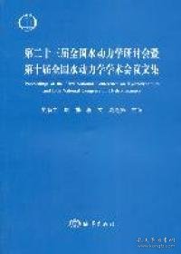 第23届全国水动力学研讨会暨第十届全国水动力学学术会议文集