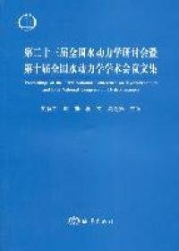 第23届全国水动力学研讨会暨第十届全国水动力学学术会议文集