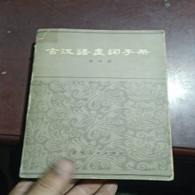 古汉语虚词手册