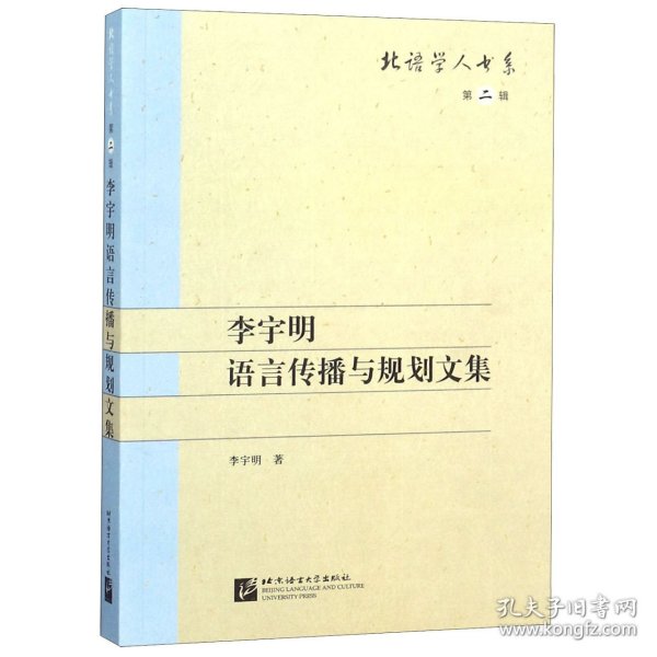 李宇明语言传播与规划文集 | 北语学人书系（第二辑）