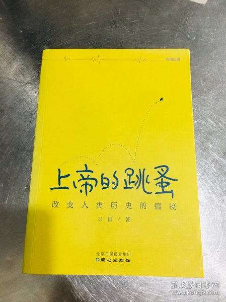 上帝的跳蚤：改变人类历史的瘟疫