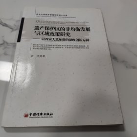 遗产保护区的非均衡发展与区域政策研究：以西安大遗址群的制度创新为例