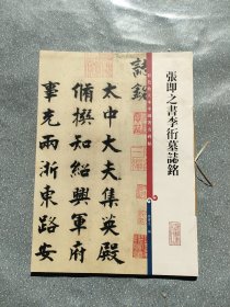 张即之书李衎墓志铭(彩色放大本中国著名碑帖·第十二集)