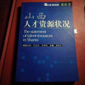 山西人才资源状况蓝皮书