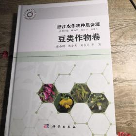 浙江农作物种质资源 豆类作物卷