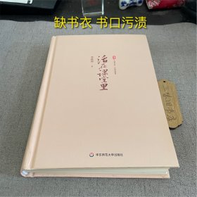 活在课堂里（缺书衣 书口污渍）2024