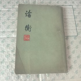 论衡（一版一印）