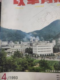 改革学报1993.4