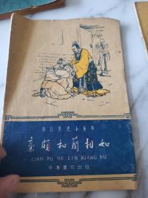 中国历史小丛书，欧阳修、孔尚任和桃花扇、廉颇和蔺相如