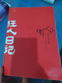 狂人日记：鲁迅小说全集