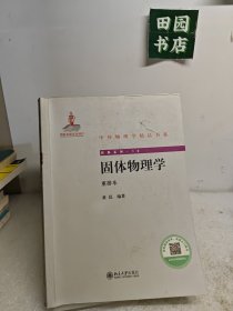 固体物理学{重排本}
