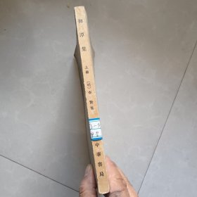 初潭集 上