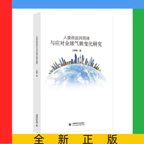 人类命运共同体与应对全球气候变化研究