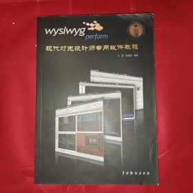 WYSIWYG perform现代灯光设计师专用软件教程