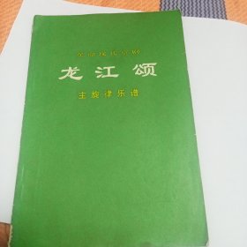 革命现代京剧龙江颂