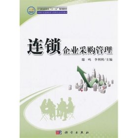 中等职业教育“十二五”规划教材·中职中专连锁经营与管理专业系列教材：连锁企业采购管理