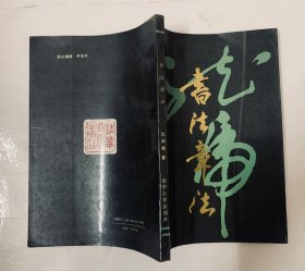 80年代著名书法家沈鸿根著【书法章法】内容丰富、图文并茂。干净无写画、私藏好品、开心低价